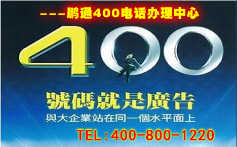 撥打北京400電話是不是免費的？