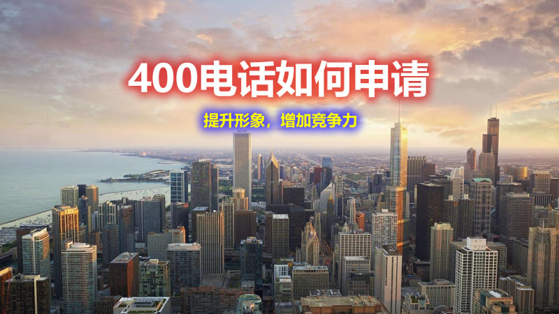 400電話怎么申請(qǐng)？