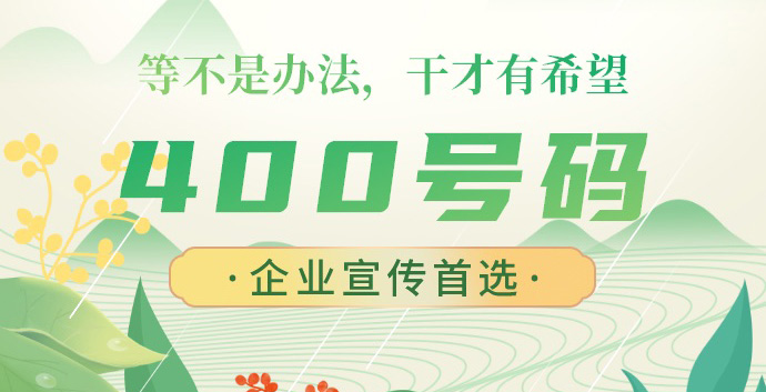為什么辦理400電話(huà)價(jià)格不一樣