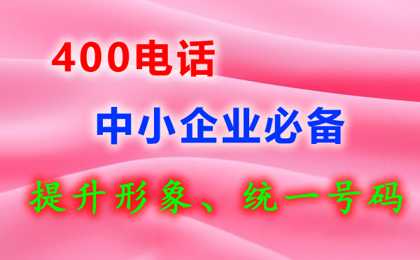 400電話話費用完了如何續費？