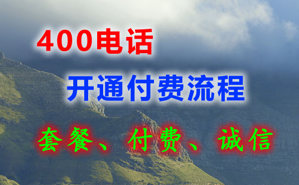 400電話可以先開通之后付款嗎