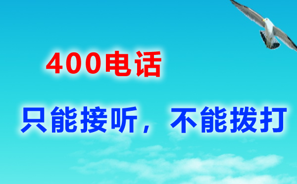 400電話號碼如何申請