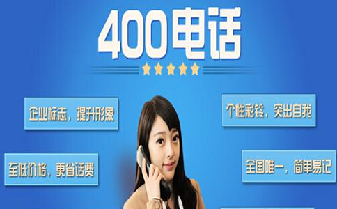 400電話開(kāi)通需要提供什么資料?