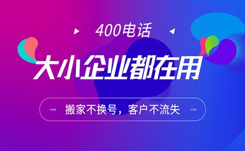 400電話(huà)計(jì)費(fèi)是怎樣的