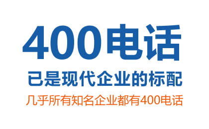 申請400電話付費方式是怎樣的