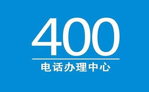 開通400電話的優勢有哪些