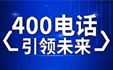 如何免費辦理企業(yè)400電話？