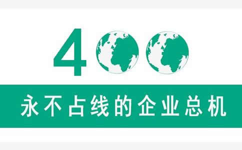 企業辦理400電話