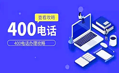 辦理成都400電話要符合哪些條件？