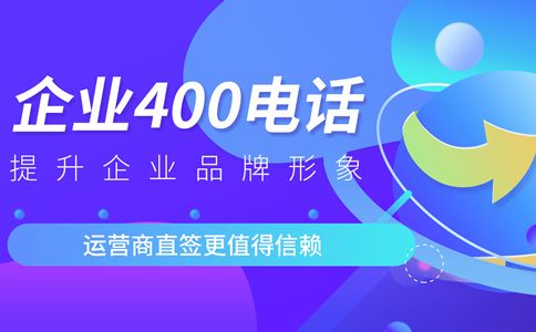辦理的400電話等待時間為什么不一樣？