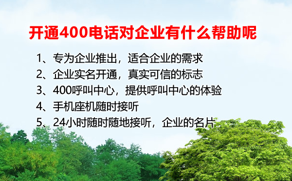 開通400電話對于企業有什么幫助呢？