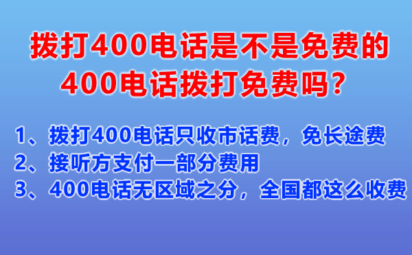 撥打400電話是不是免費的，400電話撥打免費嗎？