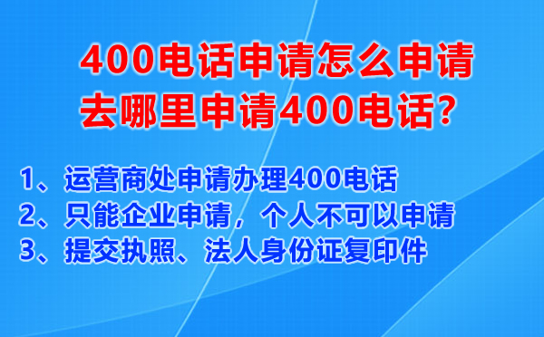 400電話申請?jiān)趺瓷暾垼ツ睦锷暾?00電話？