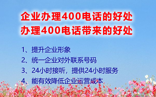 企業辦理400電話的好處，辦理400電話帶來的好處