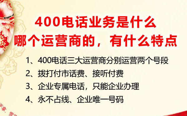 400電話業務是什么，是哪個運營商的業務有什么特點優勢