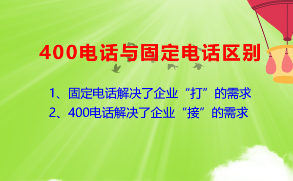 400電話與普通電話有什么區別？