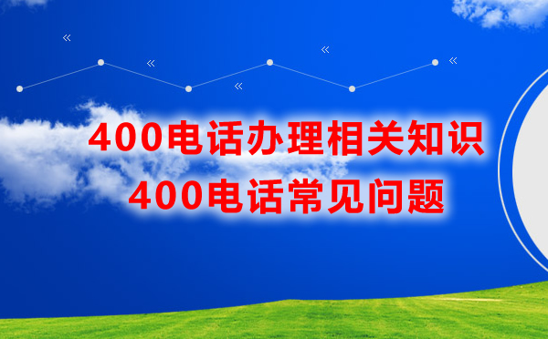 400電話辦理相關(guān)知識(shí)匯總