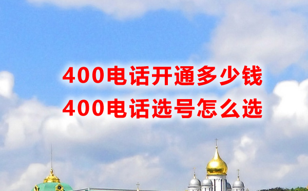 400電話開通要錢嗎，怎么選號呢？