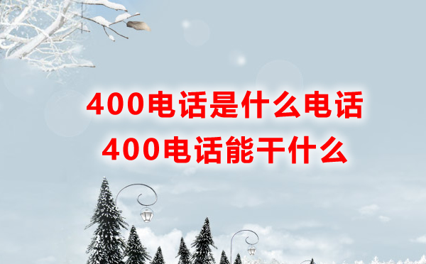400電話是什么電話，能干什么