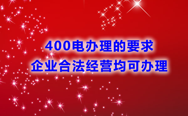 400電話辦理是否有行業(yè)限制？