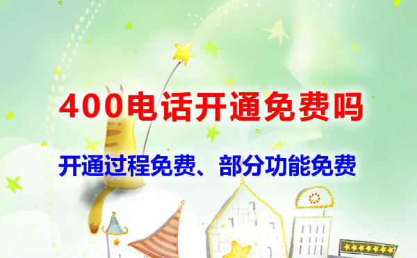 400電話開通免費(fèi)嗎
