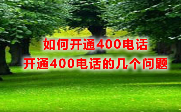 重慶400電話開通，如何開通重慶400電話