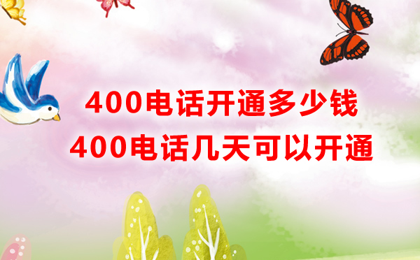 南昌400電話開通多少錢