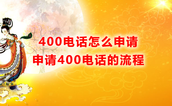 400電話(huà)申請(qǐng)流程