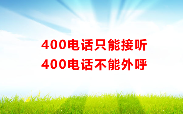 400電話只能接聽，不能外呼??！