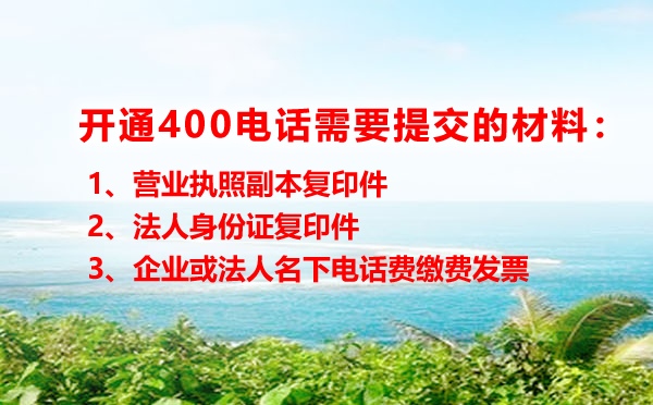 400電話申請(qǐng)需要提供哪些資料呢