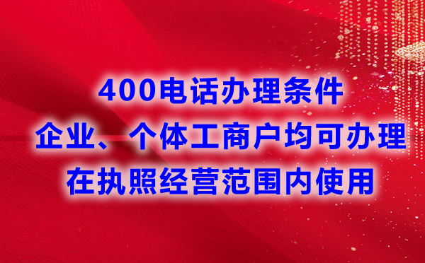 申請400電話對于行業有要求嗎？