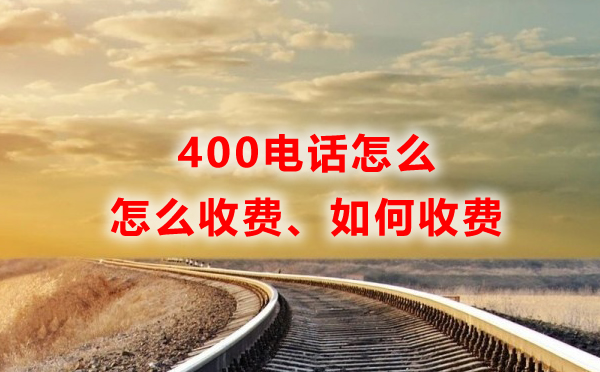 400電話怎么收費，如何收費