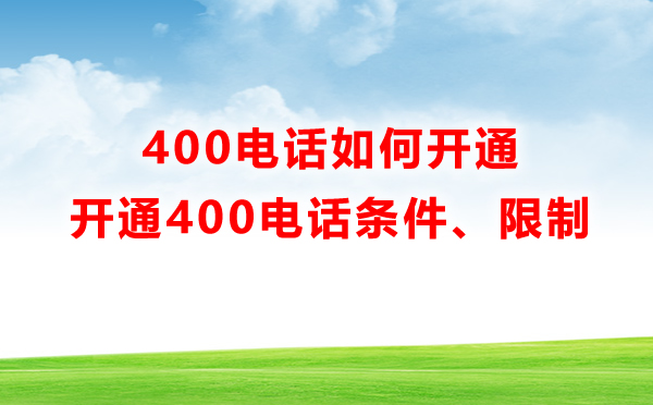 400電話如何開通，有哪些限制呢