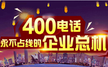 400電話號碼可以設(shè)置幾個分機(jī)嗎