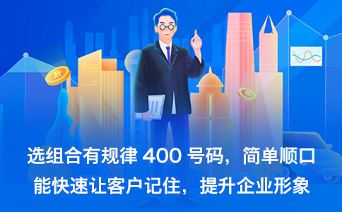企業開通多個400電話