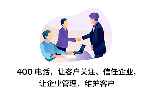 企業辦理400電話可以帶來哪些好處呢？
