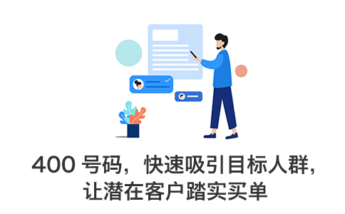 辦理400電話年套餐為什么更適合客戶使用？