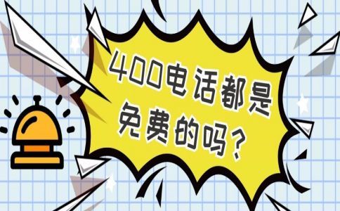 開通哈爾濱400電話需要多長時間？