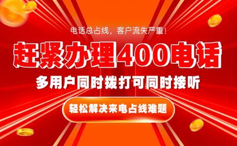 申請400電話需要哪些設備呢