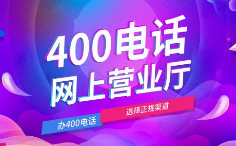 400電話對于企業來說具有不可替代性