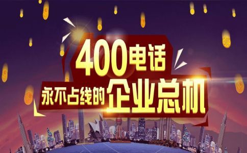 小企業(yè)如何申請400電話，申請400電話注意什么