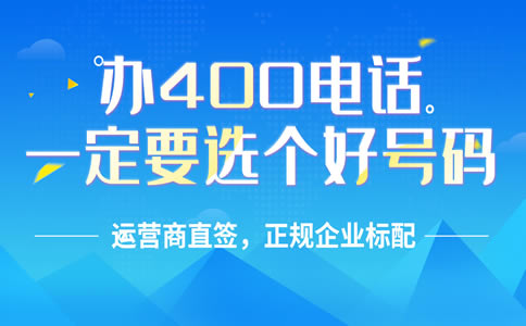 400電話(huà)撥打