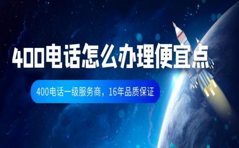 客戶打我的400電話免費嗎？