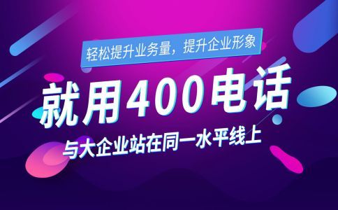 企業(yè)該如何分配400電話(huà)來(lái)電？