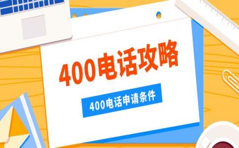 企業可以辦理多個400電話嗎？