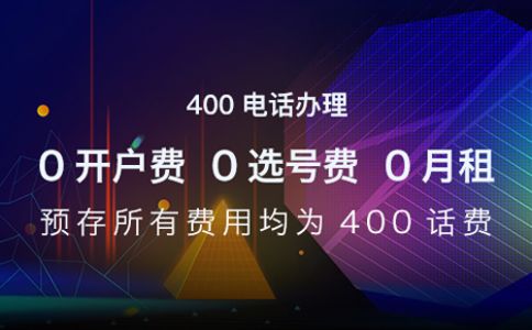 400電話好處