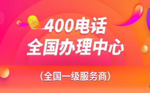 400電話能為您的企業做些什么?