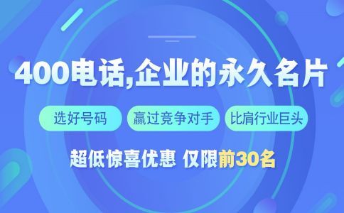 開通400電話需要多久，需要多長時間