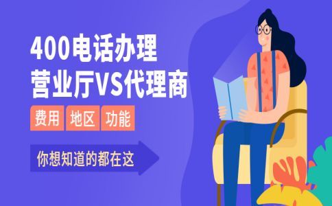 辦理400電話需要什么手續(xù)，流程怎樣的
