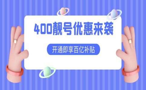 400電話撥打資費
